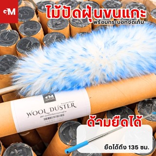 [แถมกระบอกจัดเก็บ ซื้อ 2 แถมน้ำยา] ไม้ปัดฝุ่นขนแกะแท้ ปรับยื…