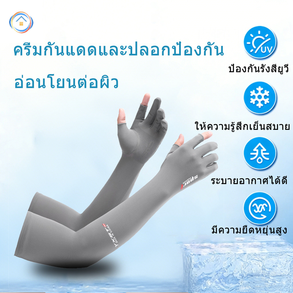 ปลอกแขนสำหรับฤดูร้อนพร้อมปลอกนิ้ว มีให้เลือกหลายสี เนื้อผ้านุ่มและเบา ป้องกันรังสียูวีได้ 99% หรือ UPF50+