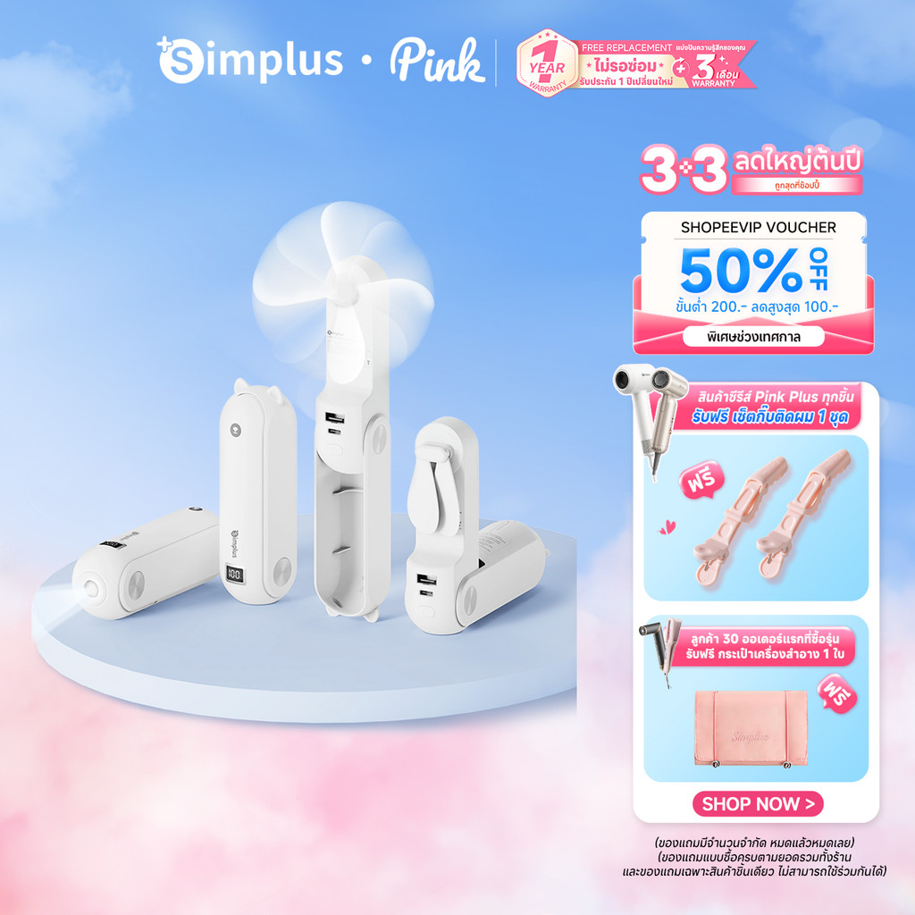 Simplus 3 In 1 USB Fans พัดลมขนาดเล็ก พัดลมมือถือ  ความเร็ว 3 ระดับ PowerBank DFSH011
