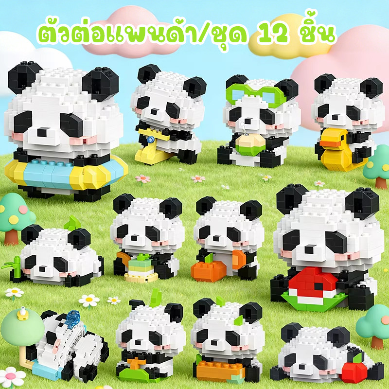 LEGO Panda 🔥 มีให้เลือกหลายรูปทรง ตุ๊กตาแพนด้าสมบัติแห่งชาติ ตุ๊กตาแพนด้า ตุ๊กตาการ์ตูน ของเล่นเพื่อการศึกษาสำหรับเด็ก