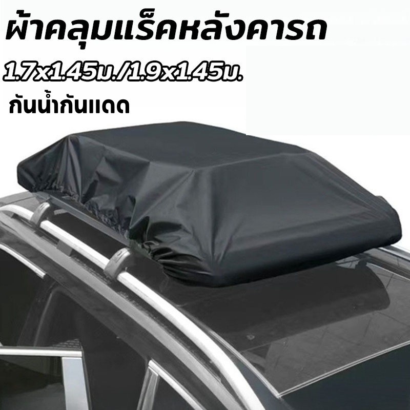 ผ้าคลุมแร็คหลังคารถ กันน้ำกันแดด กันฝุ่น วัสดุ น้ำหนักเบา ติดตั้งง่าย มี 2 ขนาด เหมาะสำหรับเดินทางไกล แคมป์ปิ้ง