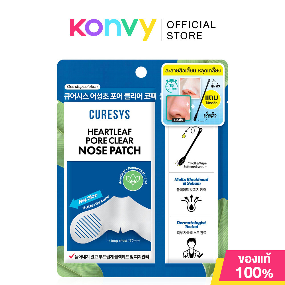 CURESYS Heartleaf Pore Clear Nose Patch 3pcs เคียวร์ซิส แผ่นมาสก์ละลายสิวเสี้ยน.
