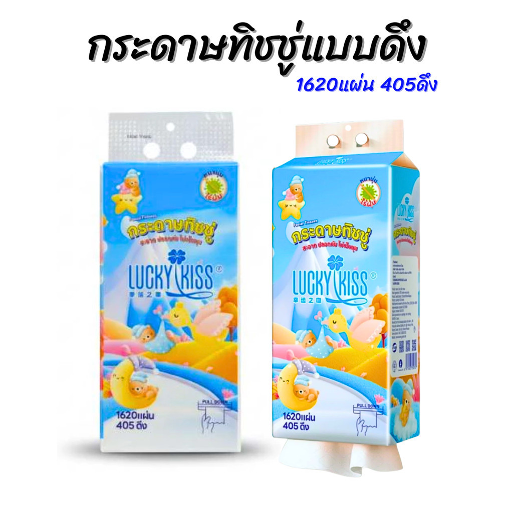 1 หิ้ว ! ! ! Lucky Kiss กระดาษทิชชู่ แบบดึง หนา4ชั้น 1620แผ่น 405ดึง
