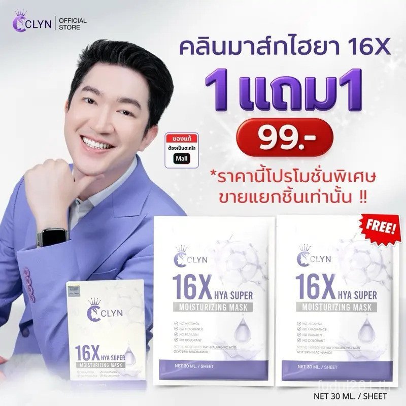 Clyn 16X HYA Super Moisturizing Mask Prolonged Moisture (มาส์กหน้า Clyn) 30ml Moisturizing Skincare 