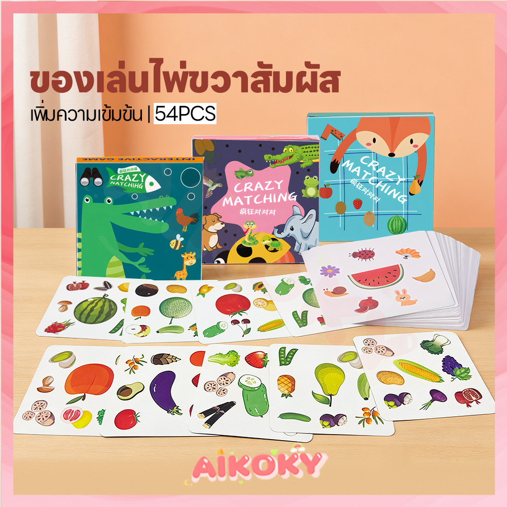 AIKOKY การ์ดเกมจับคู่ภาพสุดมันส์ เกมการ์ด วัสดุที่ปลอดภัย การ์ดเกมจับคู่ภาพ การ์ตูน บอร์ดเกม