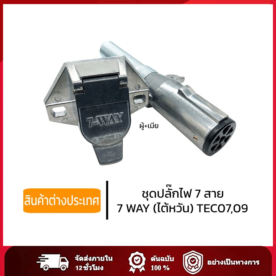ปลั๊กรถพ่วง 7สาย ชุดคู่ ตัวเมีย/ตัวผู้ ตัวสั้น/ตัวยาว