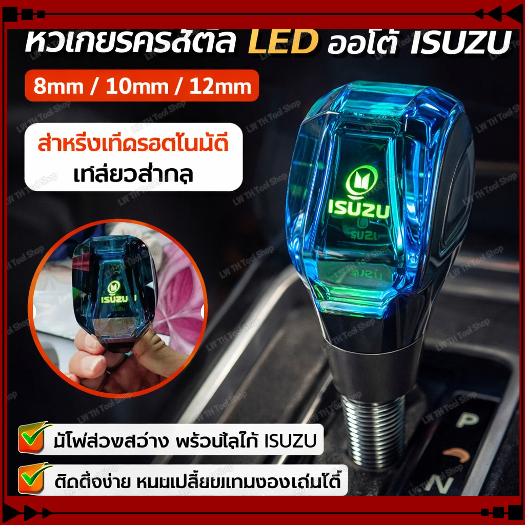 หัวเกียร์แต่งคริสตัล LED เกลียวสากล 8/10/12 มม. สำหรับเกียร์อัตโนมัติ ตกแต่งภายในรถ ISUZU