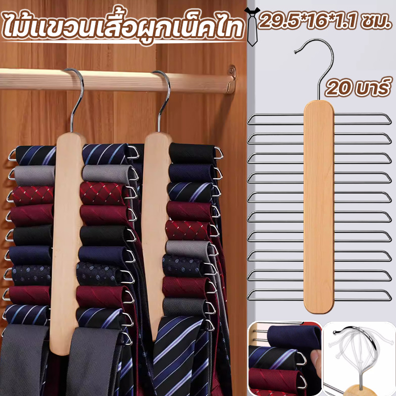 【ไม้แขวนเสื้อผูกเน็คไท】ไม้แขวนเนคไท ไม้ 20 บาร์ผูกแร็ค แบบไม้คู่ อเนกประสงค์กันลื่น ประหยัดพื้นที่ สําหรับตู้เสื้อผ้า