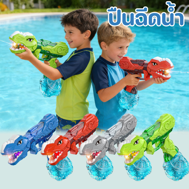 ปืนฉีดน้ำ ปืนฉีดน้ำรูปไดโนเสาร์ ไฟสีสัน ระยะยิง 8m ยิงต่อเนื่อง ของเล่นน้ำกลางแจ้ง ของเล่นเทศกาลน้ำ