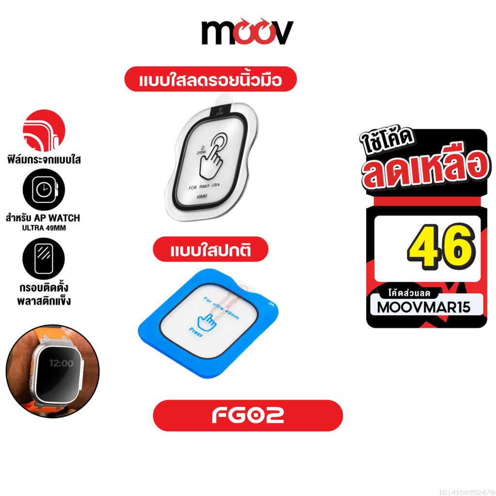 [46บ.โค้ดคุ้ม] Moov FG02 ฟิล์มกระจกนิรภัย แบบใส ลดรอยนิ้วมือ For AP Watch Ultra 49mm มีกรอบติดตั้ง ต