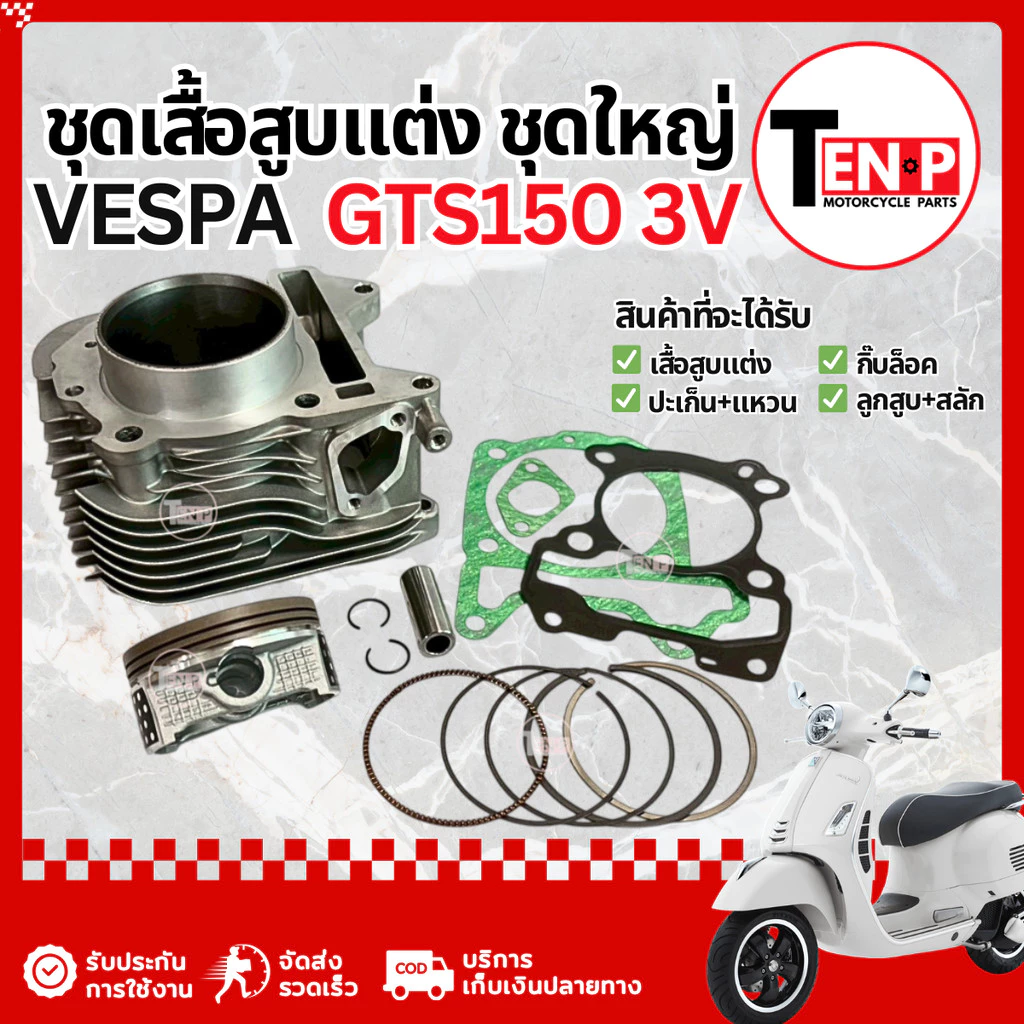 เสื้อสูบแต่ง Vespa GTS 150 3V ไซส์ 63.5 มิล