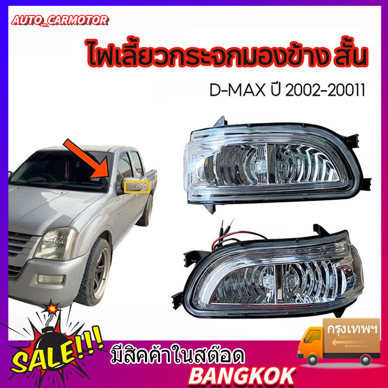 ไฟเลี้ยว กระจกมองข้าง ดีแม็ก ปี 2005-2007 คู่ ไฟสั้น (Diamond) D-MAX 2002-2007