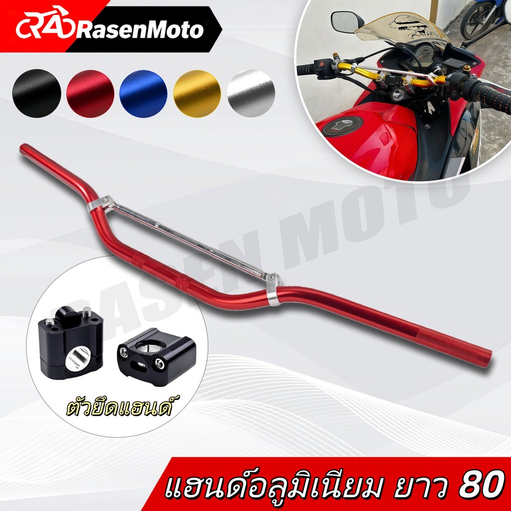 【Rasen Moto】บาร์ยาวมอเตอร์ไซค์ บาร์จับหูกระจกมอเตอร์ไซค์ บาร์เสริม ขนาด 22 มม. บาร์ยึดรูกระจก จัดส่งจากกรุงเทพฯ COD