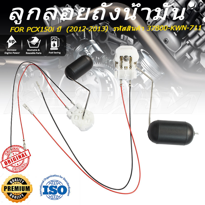 ลูกลอยเกจ์เบนซิล PCX150i ปี  (2012-2013)  รหัสสินค้า 37800-KWN-711