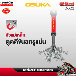 (ถูกสุด) OSUKA ดอกไขควง OSAF4072 หัวแฉก 10ดอก 2ด้าน PH2 65mm. ดอกไขควงหัวแฉก ไขควง