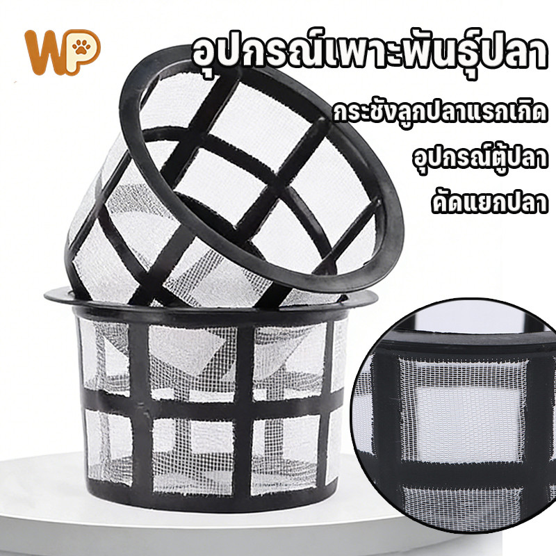 WePet กระชังลูกปลาแรกเกิด อุปกรณ์ตู้ปลา คัดแยกปลา เลี้ยงปลา ช่วยแยกลูกปลา อุปกรณ์เพาะพันธุ์ปลา กรองใหญ่ฝาถังพ่นยาขอบ