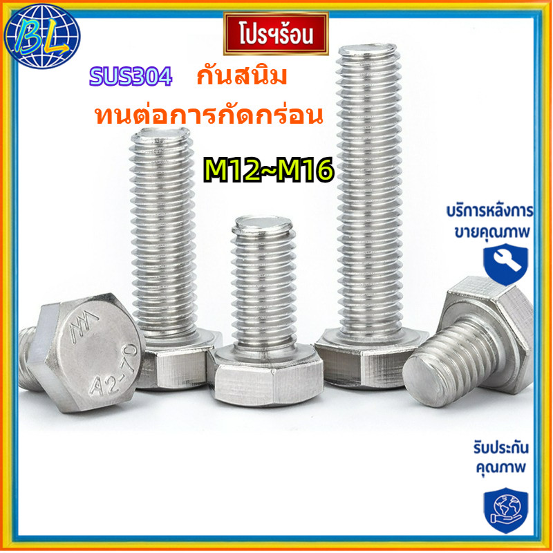 คุณภาพสูง น็อต สกรู หัว 6 เหลี่ยม โบลท์ สแตนเลส 304 เกลียวมิล ตลอด หยาบ M12/M14/M16เหล็กแข็งคุณภาพสู