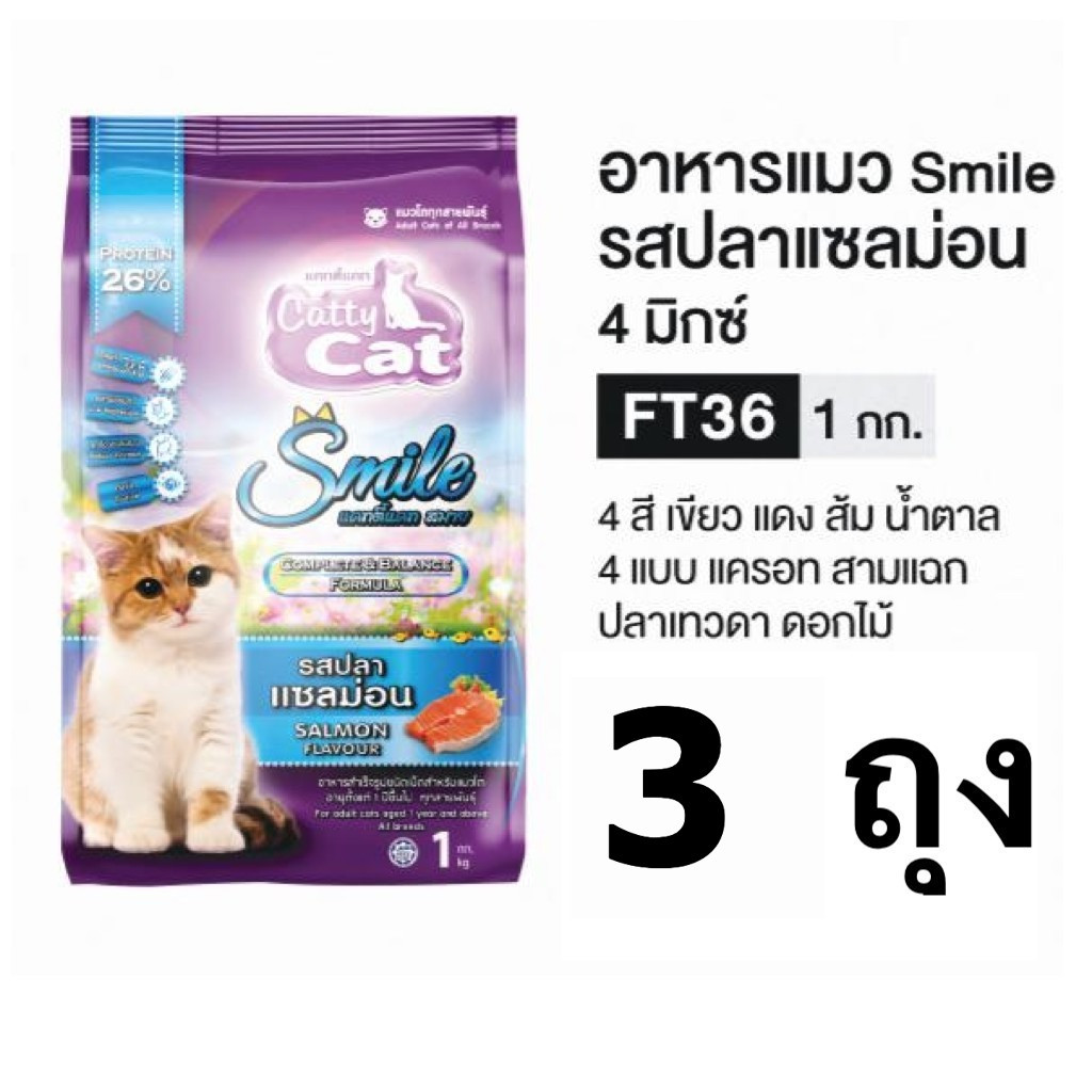 แพ็ค 3 ถุง Catty Cat อาหารเม็ด FT36 รสแซลมอน สำหรับแมวทุกสายพันธุ์ ขนาด 1Kg