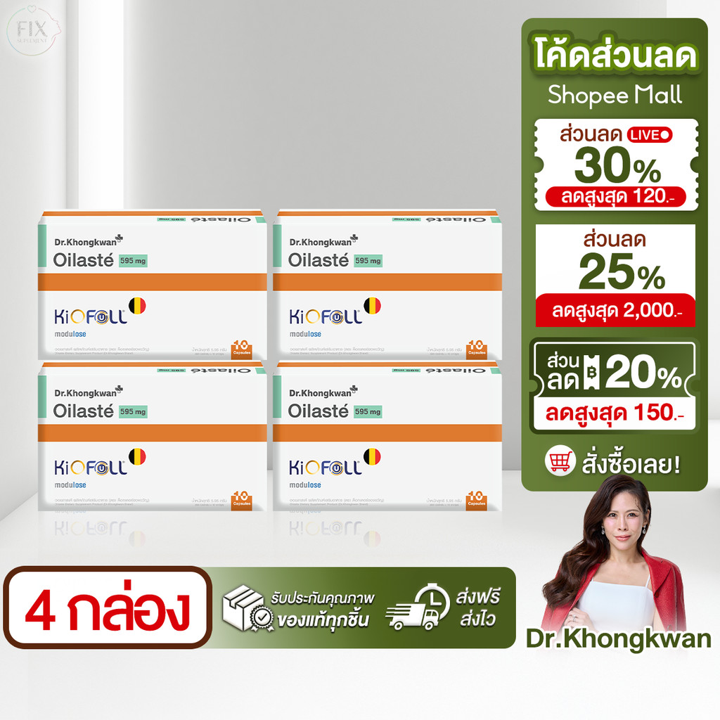 2 แถม 2 Oilaste ออยลัสเต้ ผลิตภัณฑ์ใหม่ของ ดร.ของขวัญ หมอของขวัญ Dr.Khongkwan