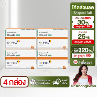 2 แถม 2 Oilaste ออยลัสเต้ ผลิตภัณฑ์ใหม่ของ ดร.ของขวัญ หมอของ…