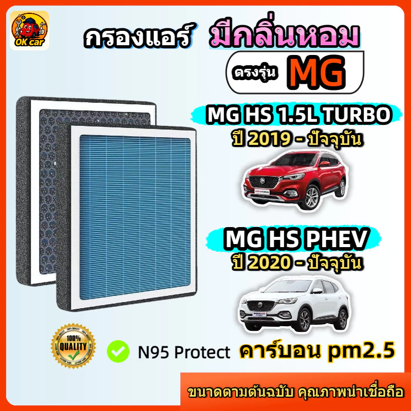 [PM2.5] กรองแอร์ รุ่นมีกลิ่นหอม ตรงรุ่น MG HS 1.5 Turbo / HS PHEV ทุกปี (เอ็มจี) คาร์บอน ดับกลิ่น ลมแรง