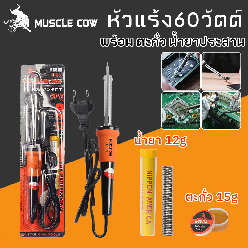 MUSCLE COW หัวแร้งไฟฟ้า หัวแร้ง 60W หัวแร้งด้ามปืน ปั๊มเครื่องมือเชื่อม ปลายทนทาน บัดกรี