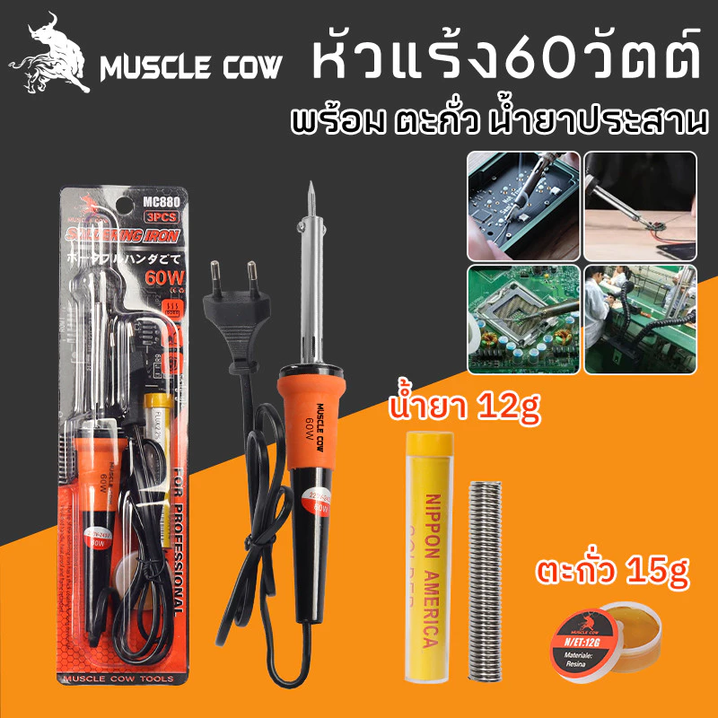 MUSCLE COW หัวแร้งไฟฟ้า หัวแร้ง 60W หัวแร้งด้ามปืน ปั๊มเครื่องมือเชื่อม ปลายทนทาน บัดกรี