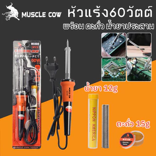 MUSCLE COW หัวแร้งไฟฟ้า หัวแร้ง 60W หัวแร้งด้ามปืน ปั๊มเครื่องมือเชื่อม ปลายทนทาน บัดกรี