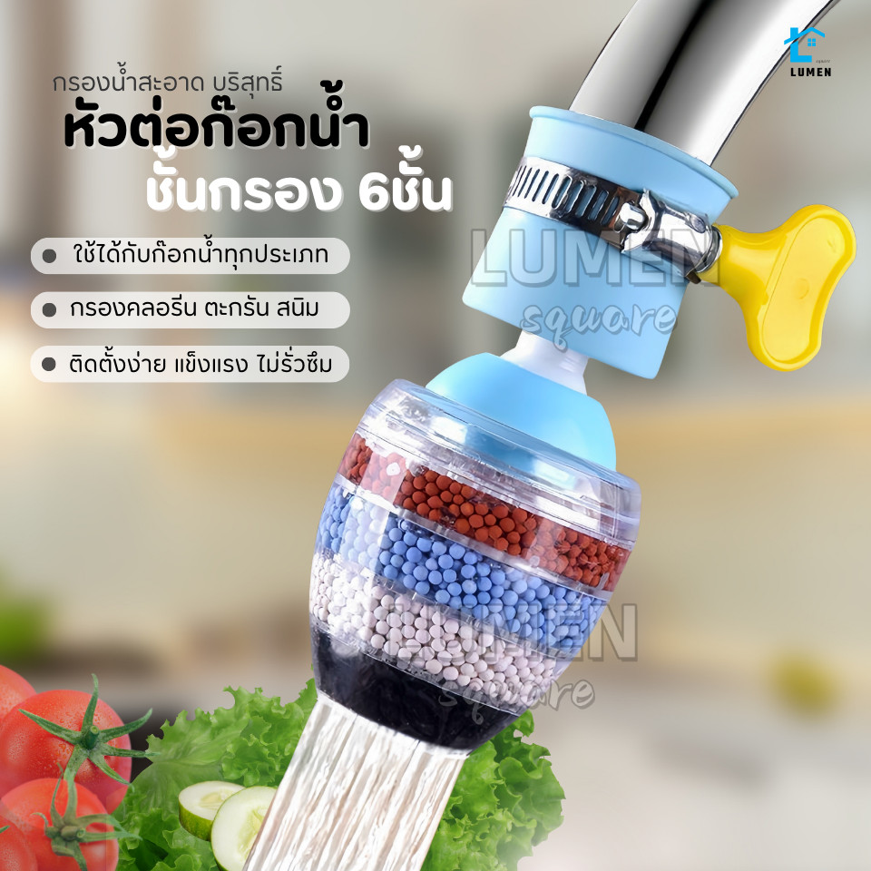 หัวกรองก๊อกน้ำ หัวกรองต่อหัวก๊อกน้ำ 6 ชั้นกรอง หัวต่อก๊อกกรองน้ำ เพื่อใช้กรองน้ำ