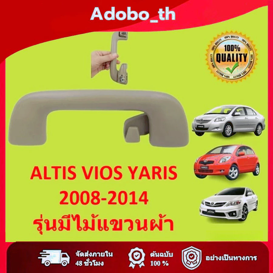 มือจับ มือโหน หน้าซ็าย หลังซ้าย อัลติส วีออส ยาริส Altis Vios Yaris ปี 2008 ถึง 2014 รุ่นมีไม้แขวนผ้า