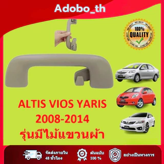 มือจับ มือโหน หน้าซ็าย หลังซ้าย อัลติส วีออส ยาริส Altis Vios Yaris ปี 2008 ถึง 2014 รุ่นมีไม้แขวนผ้า