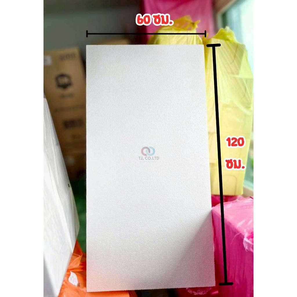 ออกใบกำกับภาษีได้ ส่งด่วน โฟม แผ่นโฟม ขนาด 60 x 120 cm เลือกความหนาได้ สีขาว มีบริการเก็บปลายทาง ส่ง