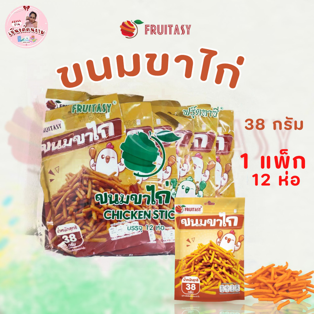 ขนมขาไก่ Fruitasy ขนม 3 มิกซ์ ถั่วลันเตาอบ 38 กรัม แพ็ก 12 ห่อ รวมรส อร่อย เคี้ยวเพลิน ของว่าง