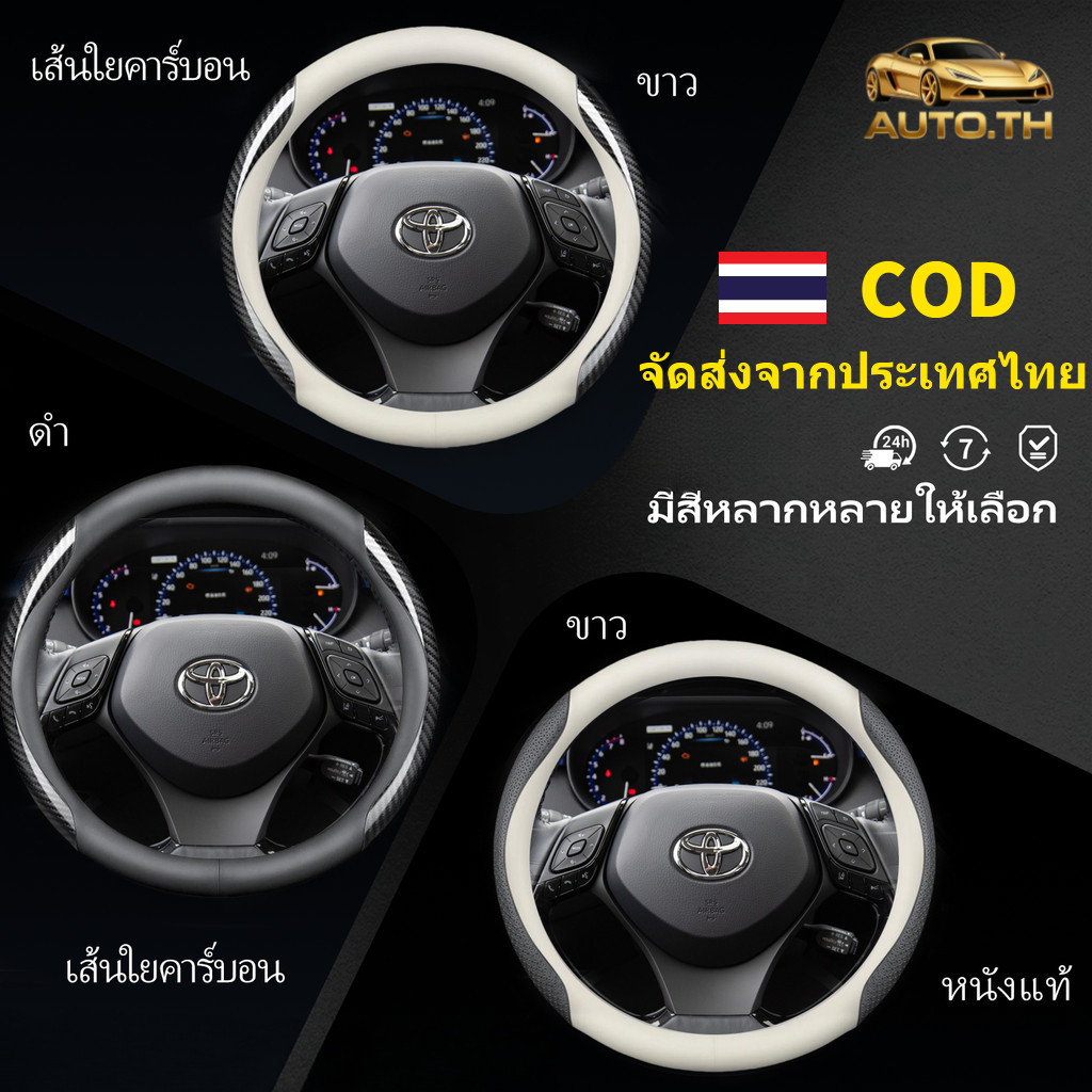 【Steering Wheels 】Toyota Yaris Ativ Vios Cross Fortuner Camry Altis Vigo Revo หุ้มพวงมาลัยรถยนต์ ปลอกพวงมาลัยรถยนต์ ปลอ