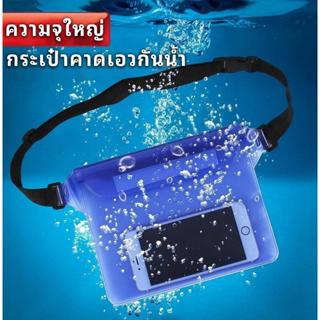 กระเป๋ากันน้ำ ซองกันน้ำ สีพื้น แบบใส น้ำหนักเบา คาดเอว สำหรั…