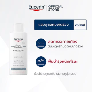 Eucerin Dermocapillaire Shampoo ยูเซอริน แชมพู 250ml (Thinning Hair/Anti DD/Mild)