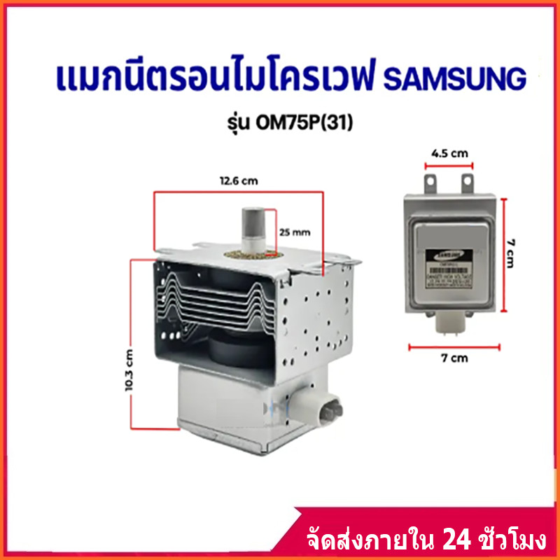 YS แมกนีตรอน ไมโครเวฟ ELECTROLUX อีเลคโทรลักซ์ รุ่น OM75Pอะไหล่ไมโครเวฟ