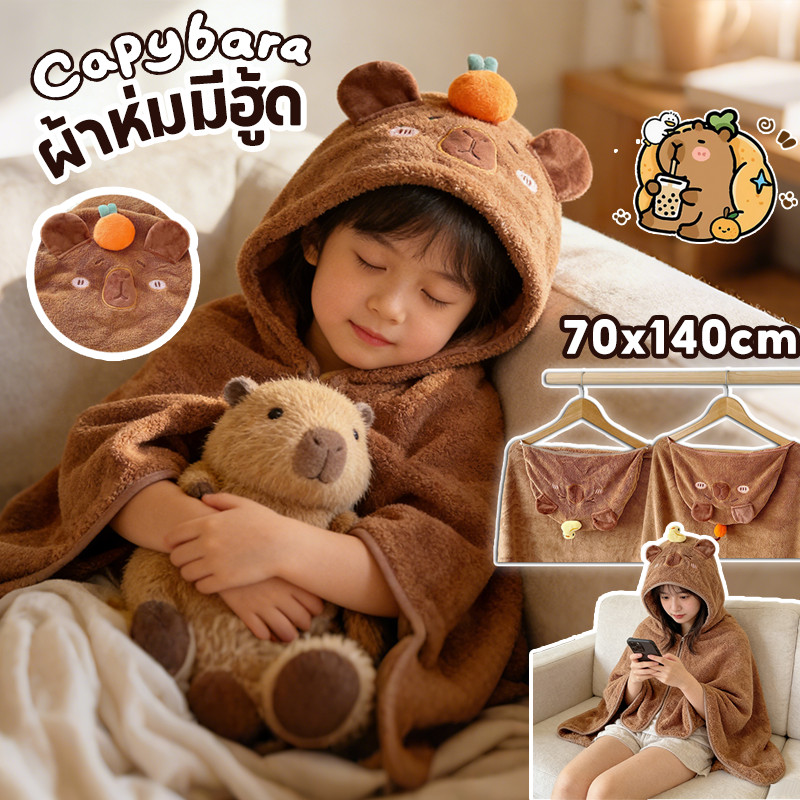 COD capybara ผ้าห่มมีฮู้ด 170*40cm นุ่มสบาย ผ้าคลุมไหล่อเนกประสงค์ ผ้าห่มงีบ เหมาะสำหรับการงีบหลับ