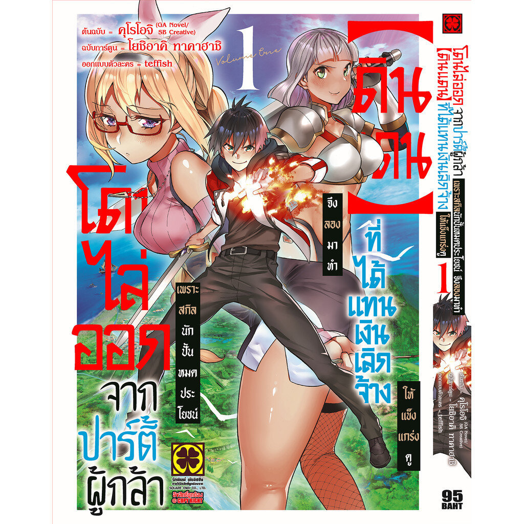 โดนไล่ออกจากปาร์ตี้ผู้กล้าเพราะสกิลนักปั้นไม่เป็นที่ต้องการอีกต่อไป เล่มที่ 1