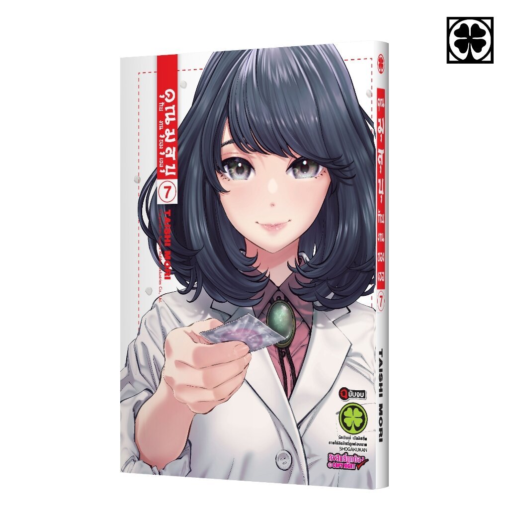 (พร้อมส่ง) คุณมุสุบุกับงานของเธอ 7 (จบ)