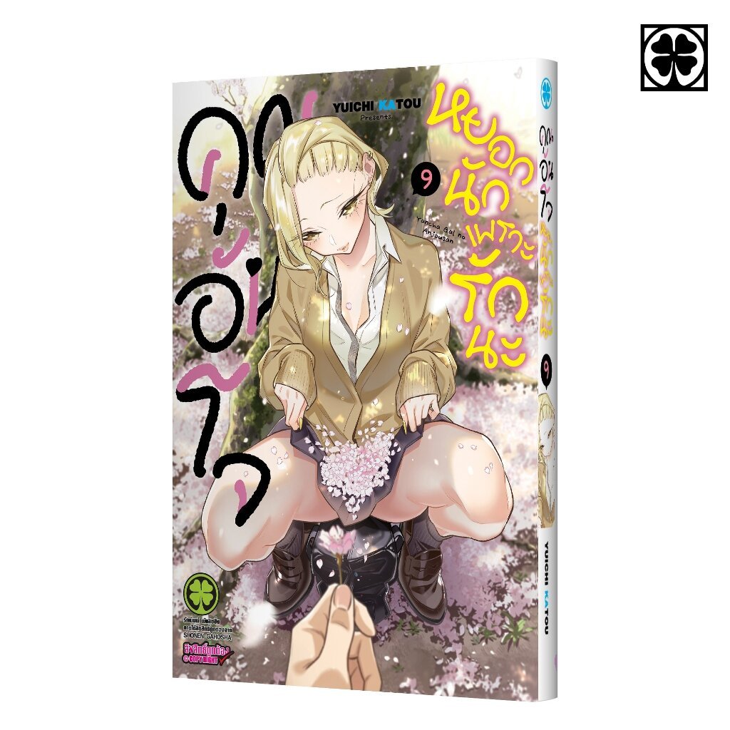 (พร้อมส่ง) คุณอันโจ หยอกนักเพราะรักนะ เล่มที่ 09