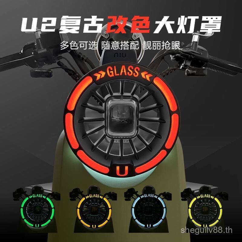 ลูกวัวไฟฟ้ารถ U2/U3/Umax2025 Retro สี-Changing โคมไฟ UQi + ป้องกันโคมไฟส่วนบุคคลการปรับเปลี่ยนอุปกรณ