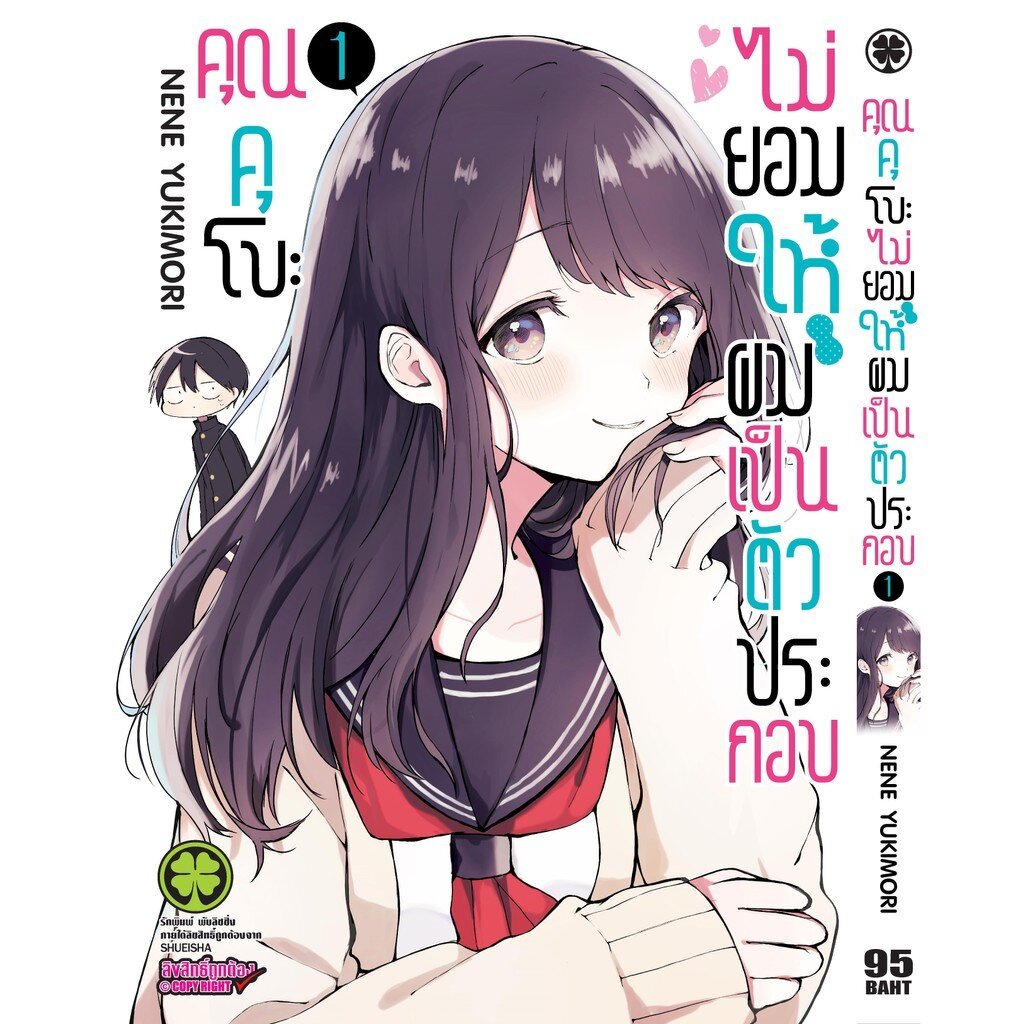 (พร้อมส่ง) คุณคุโบะไม่ยอมให้ผมเป็นตัวประกอบ 1