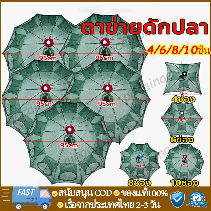 (แพ๊ค 10 ชิ้น) ที่ดักปลา ดักกุ้ง มุ้งดักปลา 4ช่อง 6 ช่อง 8 ช่อง 10 ช่อง ตาข่ายดักปลา ดักจับกุ้งปลา พับเก็บได้ ดักกุ้งฝอย
