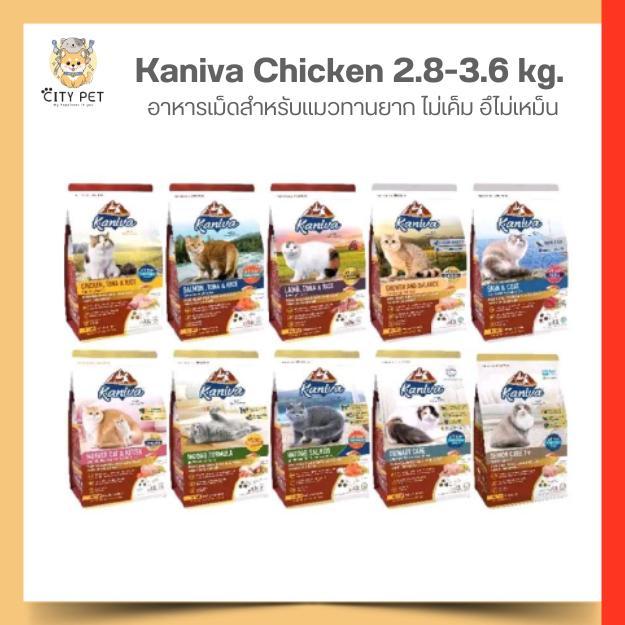 อาหารแมว คานิว่า ขนาด 2.8 - 3.2 กิโลกรัม kaniva