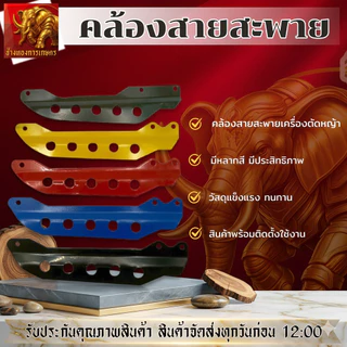 เหล็กเกี่ยวสายสะพายเครื่องตัดหญ้า411 เหล็กเกี่ยวหลากสี เหล็กหนา ทนทาน วัสดุแข็งแรง ทนทาน สินค้าได้มาตรฐาน