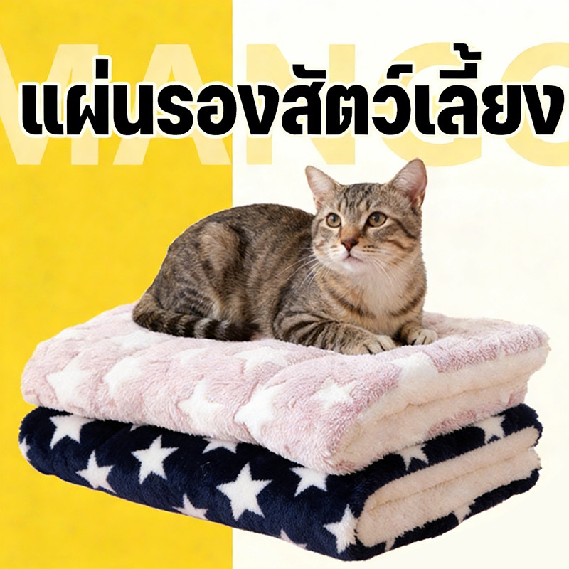 Mango พร้อมส่ง พรมนอนสัตว์เลี้ยง เบาะนอนสำหรับสัตว์เลี้ยง เบาะรองนั่ง ที่นอนสัตว์เลี้ยง ขนนุ่ม ที่นอนสุนัข ที่นอนแมว