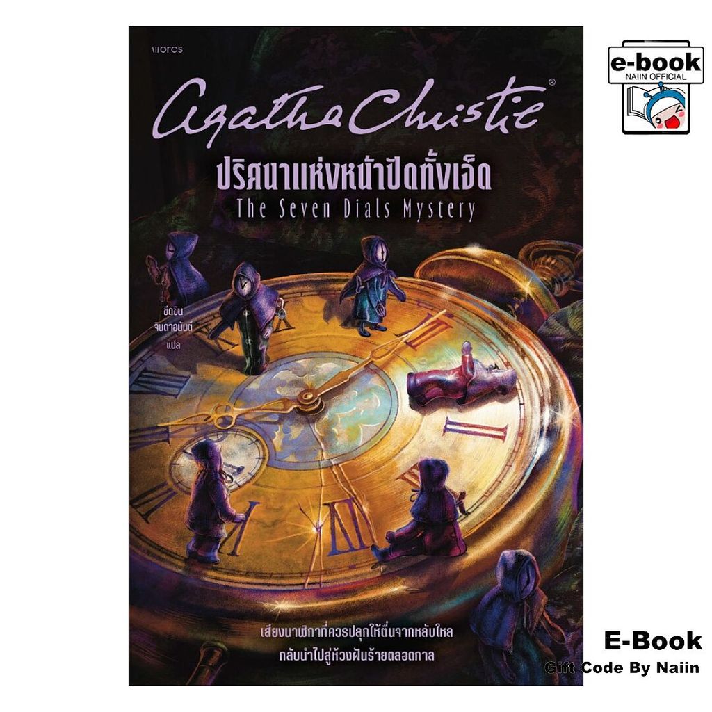 [E-Book Digital code] ปริศนาแห่งหน้าปัดทั้งเจ็ด - words publishing