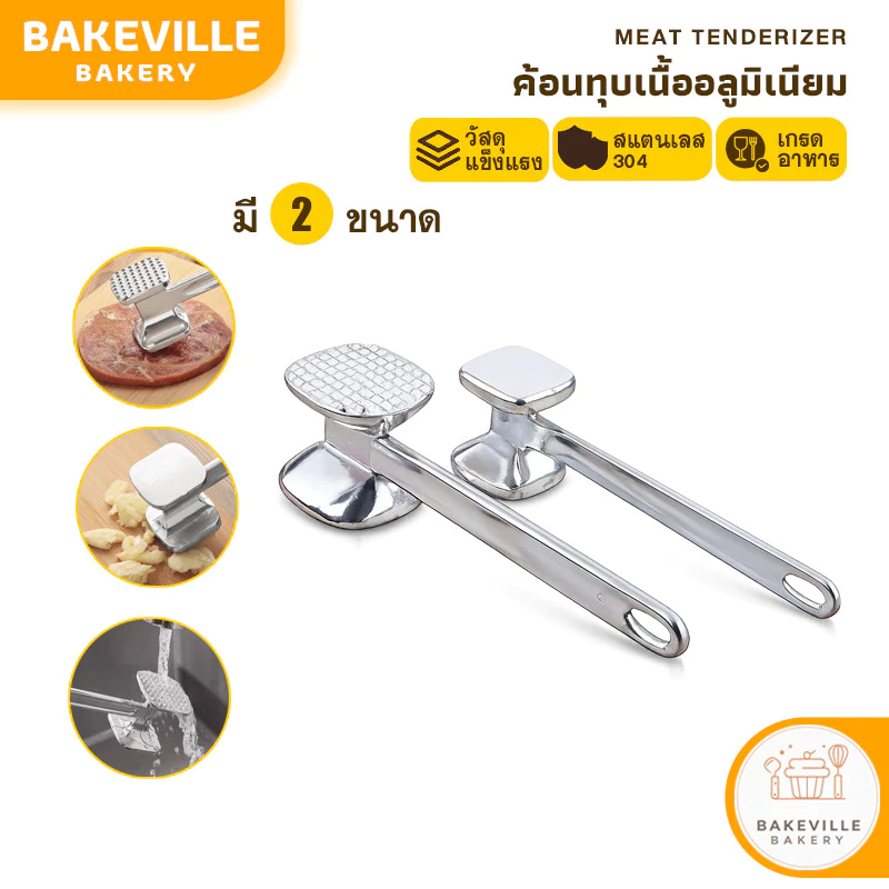 BAKEVille ค้อนทุบเนื้อ ที่ทุบเนื้อสเต็ก ค้อนทุบเนื้อสัตว์ เพิ่มความนุ่ม อลูมิเนียมอัลลอย ฆ้อน ด้านทุบ2แบบ ค้อน SUR424