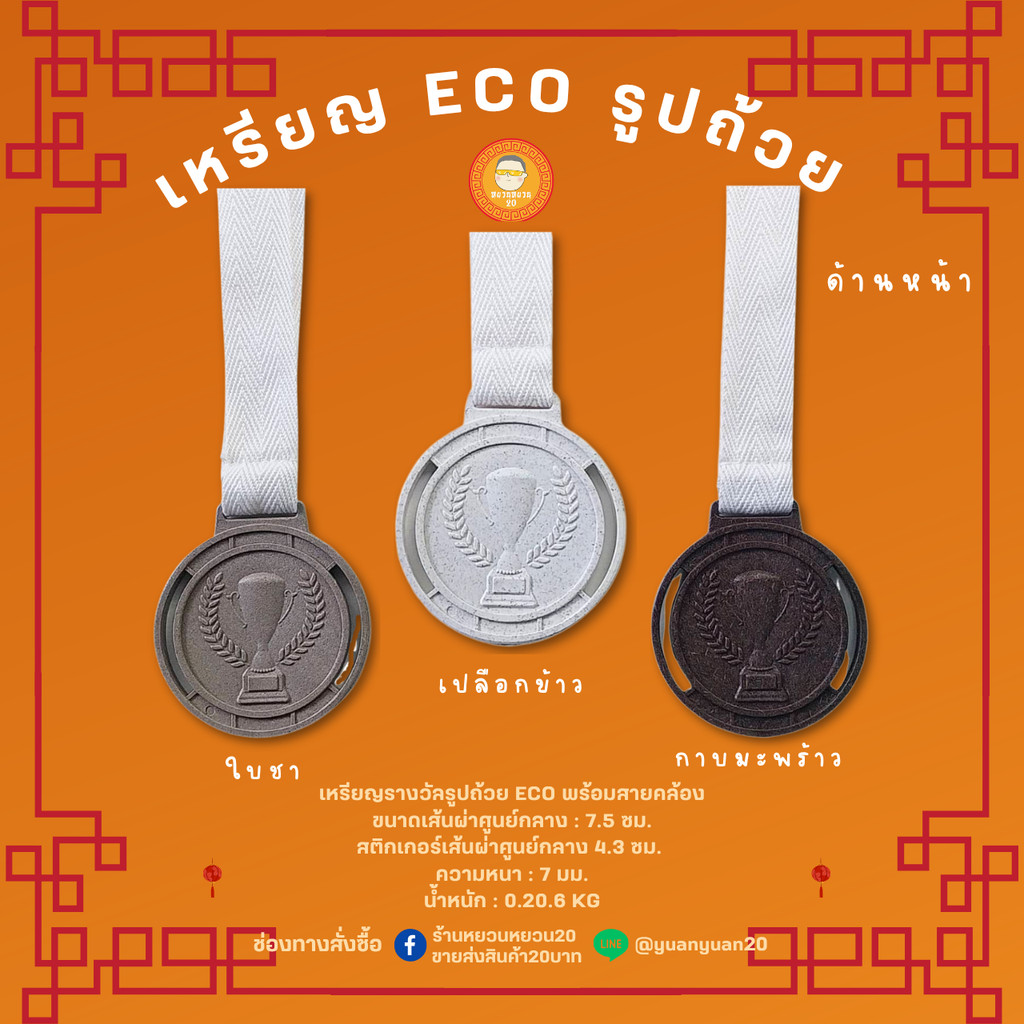 เหรียญรางวัลรักษ์โลก ECO จากวัสดุรรมชาติ แบบรูปถ้วยรางวัล ขนาด 7.5 ซม. แปะโลโก้ได้ พร้อมสายคล้องคอ (ส่งเร็วทันใช้)